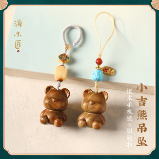 禅木匠【小吉熊吊坠】绿檀木紫檀幸运熊逢熊化吉治愈手机链钥匙扣