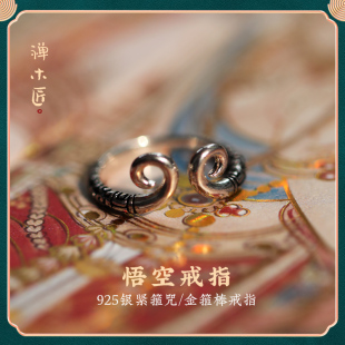 禅木匠【悟空戒指】S925纯银复古黑神话紧箍咒金箍棒对戒情侣戒指