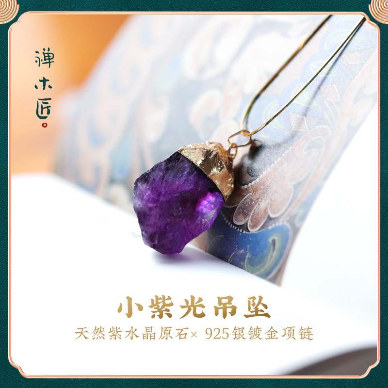 禅木匠【小紫光】天然紫水晶原石项链水晶挂件925银镀金饰品吊坠