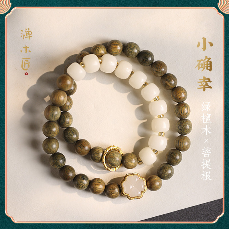 禅木匠【小确幸】绿檀木手串幸运四叶草白玉菩提老型珠双圈手链女