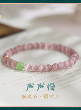 【声声慢】粉猫眼石手串女款