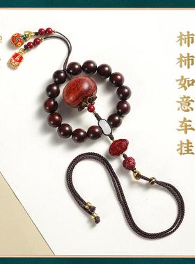 柿柿如意天然紫檀木汽车挂件