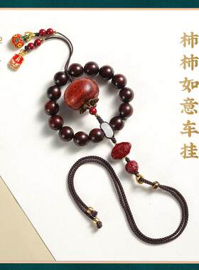 柿柿如意天然紫檀木汽车挂件