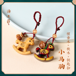 禅木匠【小马驹钥匙扣】马上有钱钥匙扣手机链马年生肖包包挂件