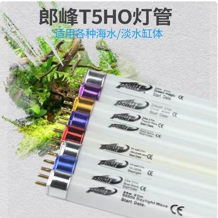 朗峰水草灯管草缸灯t5ho郎峰灯管太阳自然光6500k水草专用灯管