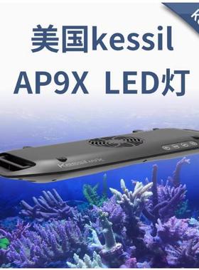 美国Kessil AP9X珊瑚灯LED 185W新型聚光照明灯海水缸