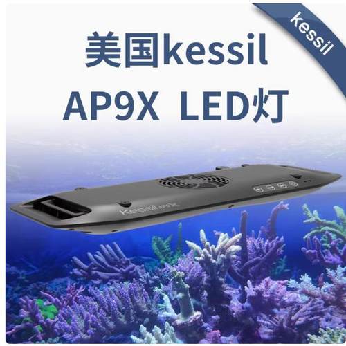 美国KessilAP9X珊瑚灯LED照明灯