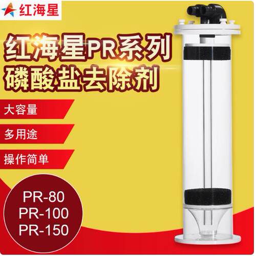 磷酸盐新款po4去除器红海星