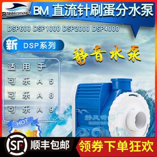BM海水鱼缸直流针刷蛋分泵a5 a9蛋分用泵dsp600dsp1000dsp4000
