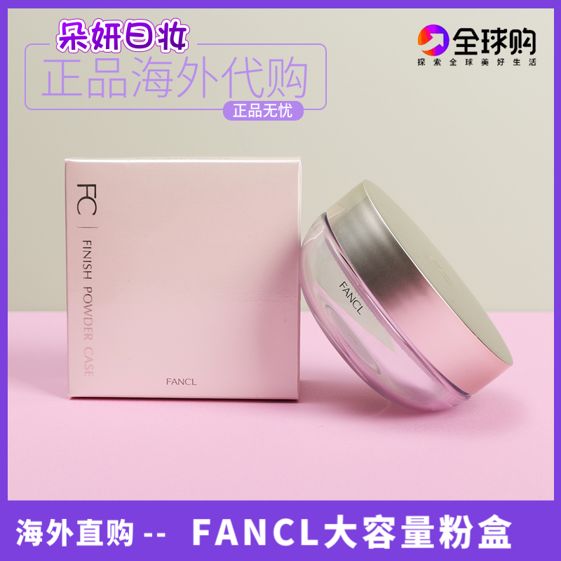 日本FANCL 散粉盒空盒便携盒蜜粉盒脸部化妆工具分装盒散粉扑包邮