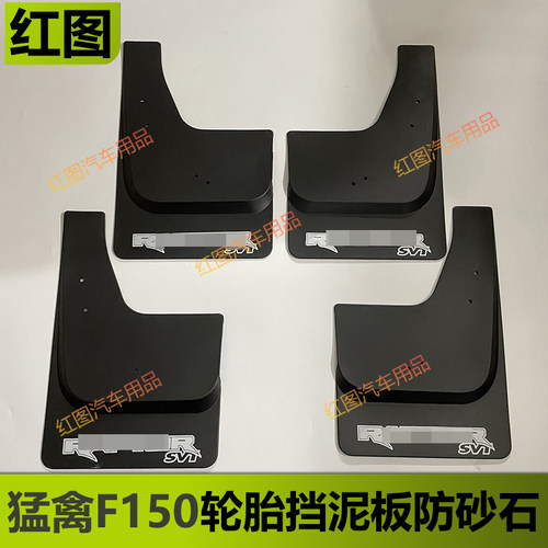 猛禽F150轮胎挡泥板砂石挡防溅射