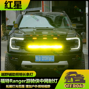 适用于福特Ranger游骑侠中网射灯LED灯隐藏式射灯越野照明灯雾灯