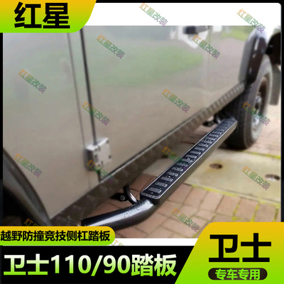 老款卫士110/90脚踏板防撞侧护杠