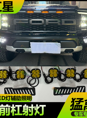 适用于17-24年福特猛禽f150改装前杠射灯雾灯LED灯越野辅助照明灯