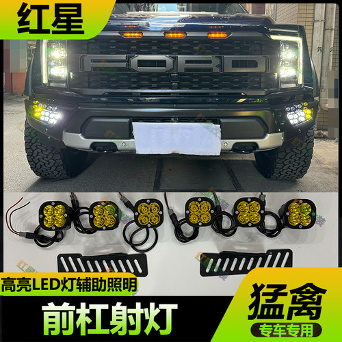 17-24年猛禽f150前杠射灯LED雾灯