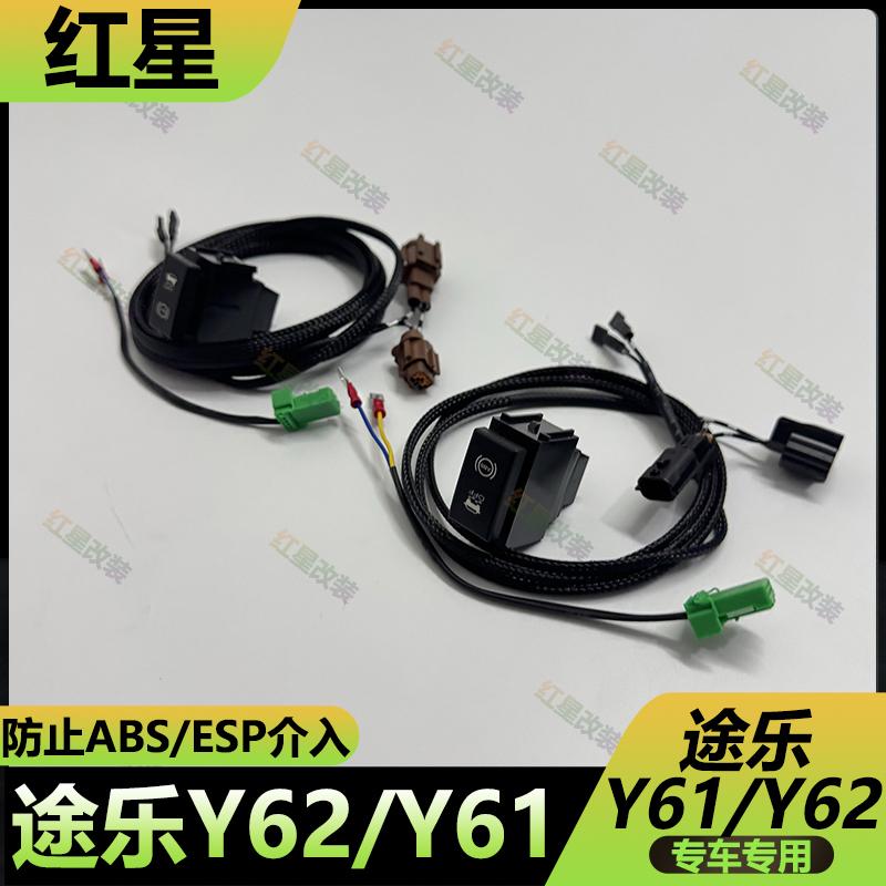 Y62Y61沙漠脱困提升动力改装开关