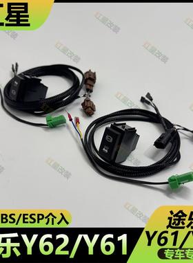 适用于途乐Y62 Y61越野断开ABS防侧滑关闭SRS断电开关防ABS介入