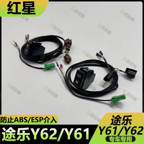 Y62Y61沙漠脱困提升动力改装开关