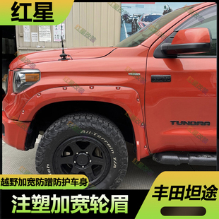 适用于14-20年丰田坦途轮眉改装加宽注塑轮眉叶子板小宽体侧轮眉