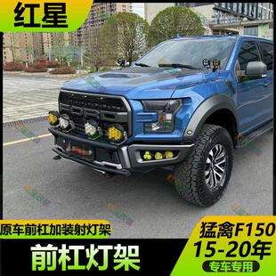 15-20年猛禽F150前杠射灯支架原车前杠加装LED灯辅助灯固定底座架