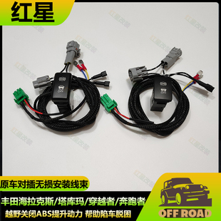 适用丰田海拉克斯塔库玛穿越者奔跑者ABS防侧滑关闭开关断开ABS线