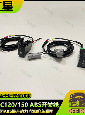 适用丰田霸道LC120 LC150 ABS防侧滑断开开关SRS关闭线束ABS装置