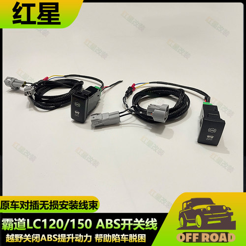 霸道LC120150ABS防侧滑断开开关