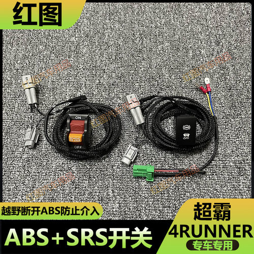 丰田超霸4RunnerABS防侧滑开关