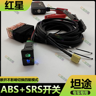 适用于07-20款丰田坦途改装ABS防侧滑开关能切换四驱控制SRS开关
