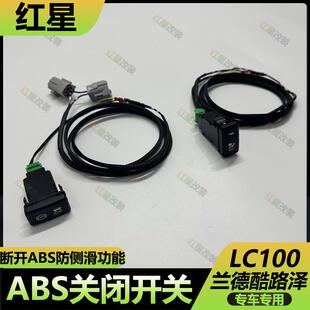 适用于丰田兰德酷路泽LC100关闭ABS防侧滑断开ESP功能开关SRS线