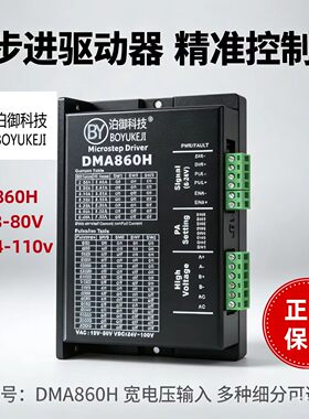 泊御科技DMA860H两相步进驱动器