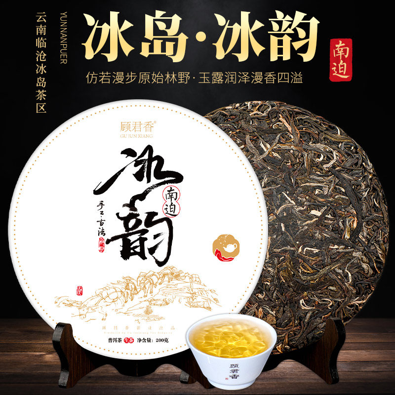 冰岛普洱茶生茶饼200g云南勐库生普洱茶茶饼南迫生茶特级普洱生茶