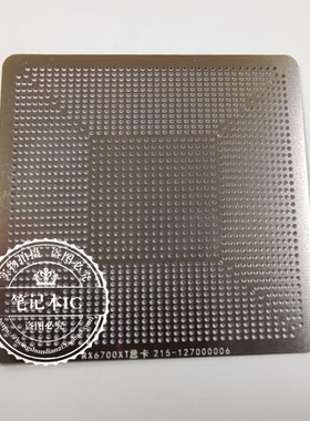 RX6700XT 215-127000006 215-127000116 215-127000036 植球钢网