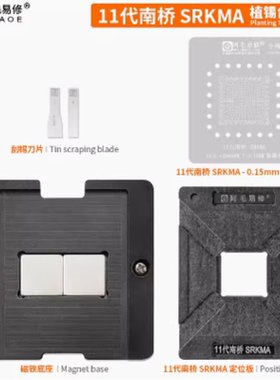 阿毛易修/11代南桥 SRKMA/植锡台/SRKM2 SRKM3 SRKM5 SRKM6 钢网