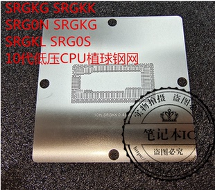 SRGKG SRGKK SRG0N SRGKG SRGKL SRG0S 10代低压CPU植球钢网