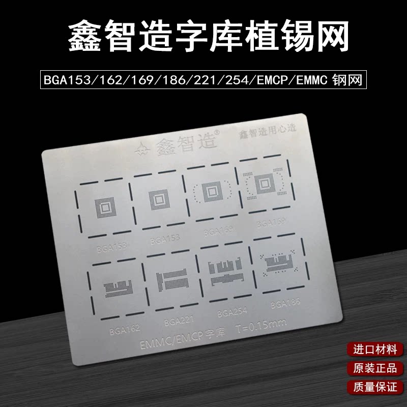 鑫智造字库植锡网EMCP/EMMC字库钢网多位孔多功能万用植锡网