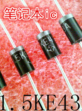 1N6286A    IN6286A     1.5KE43A    1.5EK43A    DIP封装 新的