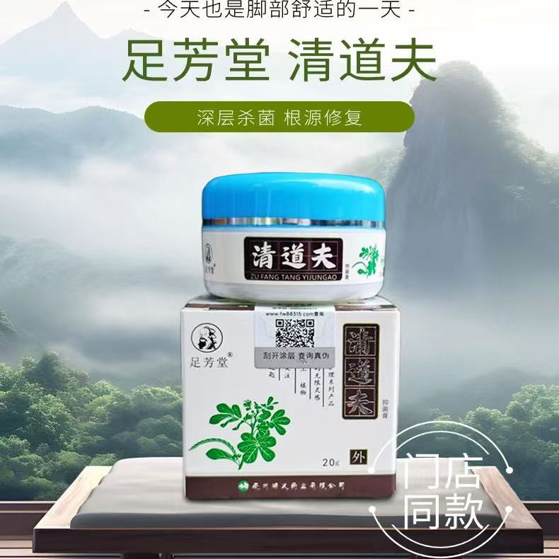 足芳堂清道夫脚气止痒抑菌止痒膏