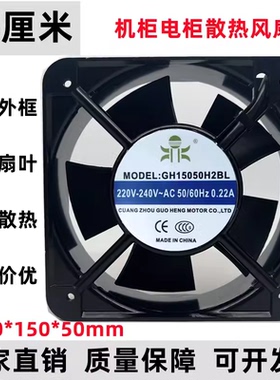 全新GH15050HA2BL轴流风扇 GH15050H2SL 220V 交流散热风扇 15CM