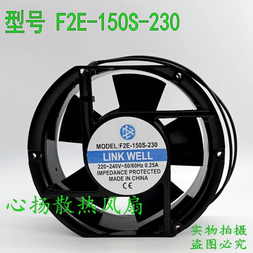全新LINKWELL F2E-150S-230 AC220-240V 35/40W 17CM机柜散热风扇