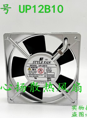 UP12B10 AC100V 14W 12CM 12025 交流风扇 全新STYLE FAN铝框风机