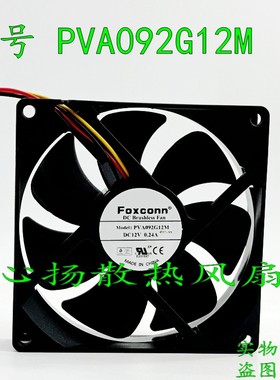 原装富士康 PVA092G12M 12V 0.24A 9025 9CM CPU电源机箱散热风扇
