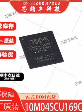 全新原装 10M04SCU169C8G I7G A7G UBGA169 可编程门阵列 芯片IC