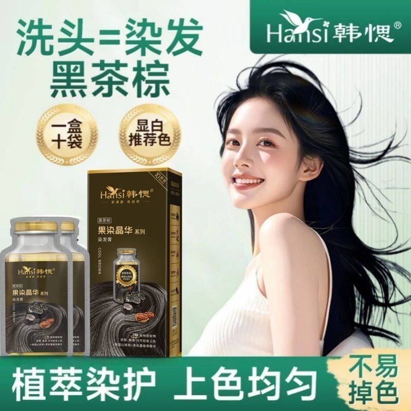 韩愢染发膏遮盖白发泡泡染黑色植萃添加袋装自己在家染发果染晶华