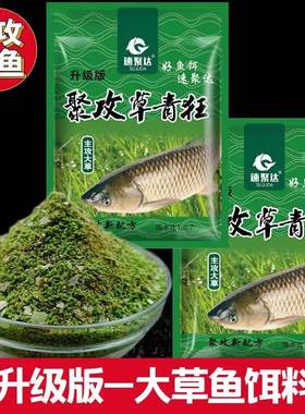 速聚达草鱼饵四季饵西平野钓黑坑
