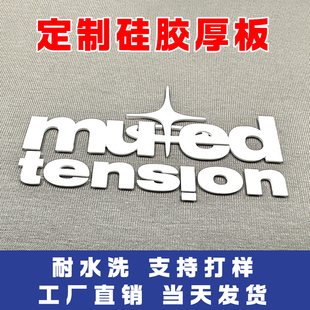 3D立体厚板硅胶烫画贴定制logo凹凸热转烫标白墨烫画品牌刻字膜