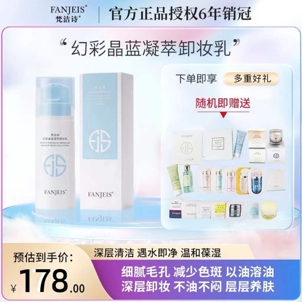 梵洁诗幻彩晶蓝卸妆乳深层清洁毛孔去黑头粉刺油脂养肤敏感可用