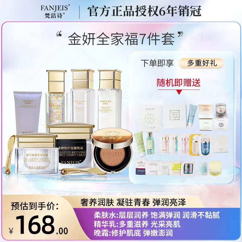 梵洁诗新款金妍全系列水乳精华日霜晚霜气垫7件套滋润遮瑕抗氧化