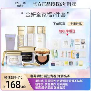 梵洁诗新款金妍全系列水乳精华日霜晚霜气垫7件套滋润遮瑕抗氧化