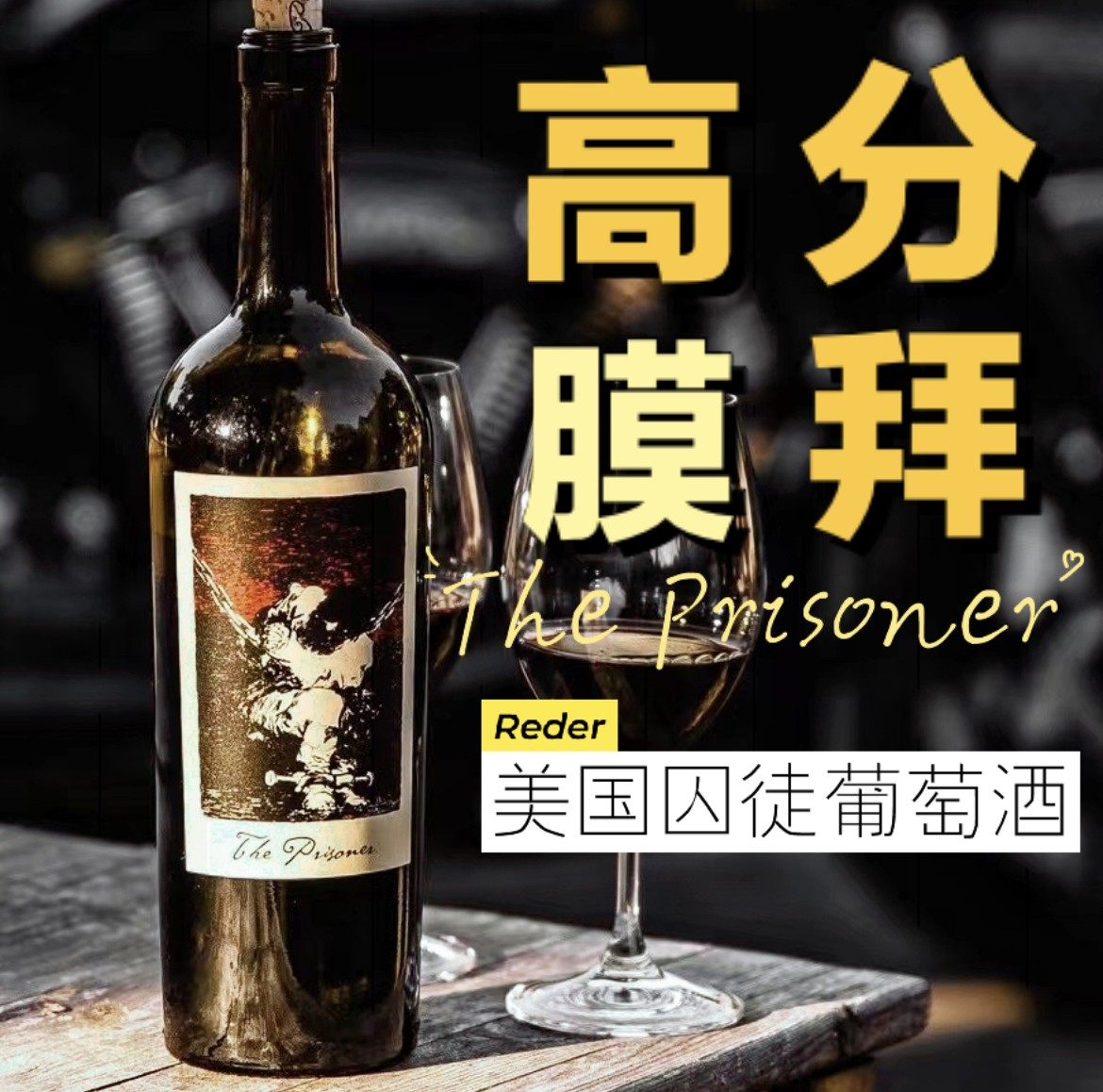 网红膜拜酒！美国进口Prisoner囚徒酒徒仙粉黛干红纳帕赤霞珠红酒